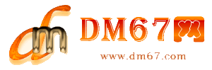 苍梧-DM67信息网-苍梧商务信息网_